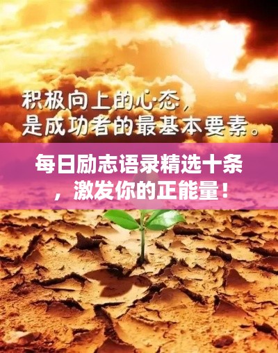 每日励志语录精选十条，激发你的正能量！