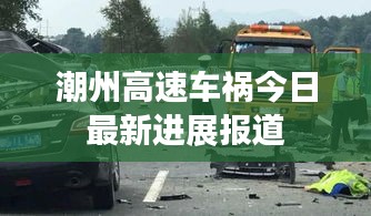 潮州高速车祸今日最新进展报道