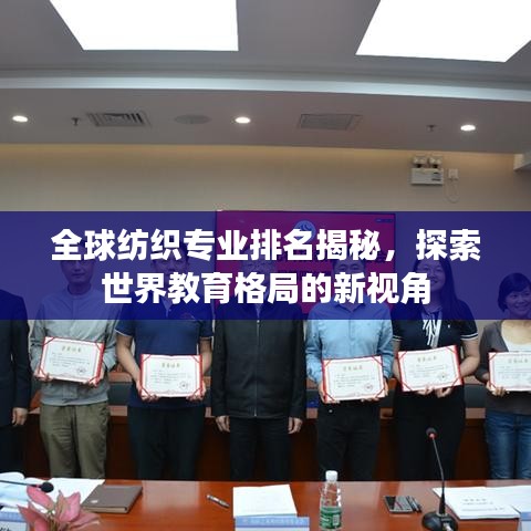 全球纺织专业排名揭秘，探索世界教育格局的新视角