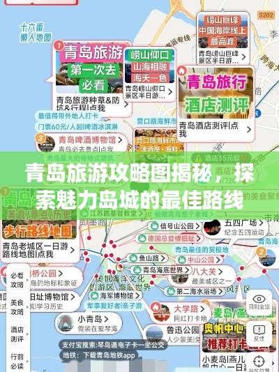 青岛旅游攻略图揭秘，探索魅力岛城的最佳路线和角落