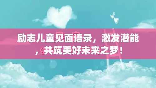 励志儿童见面语录，激发潜能，共筑美好未来之梦！