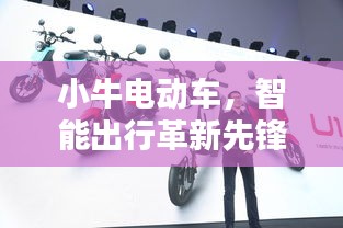 小牛电动车，智能出行革新先锋，百度带你探索未来科技骑行