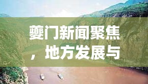 夔门新闻聚焦，地方发展与全球视野的交融之道