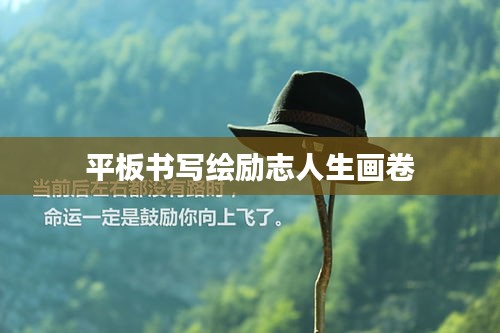 平板书写绘励志人生画卷