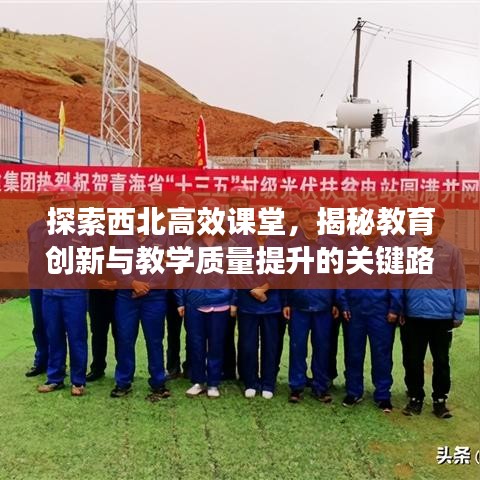探索西北高效课堂，揭秘教育创新与教学质量提升的关键路径