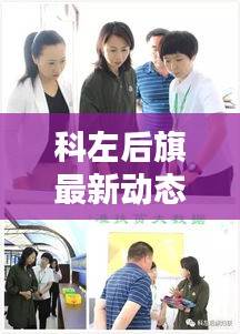 科左后旗最新动态速递