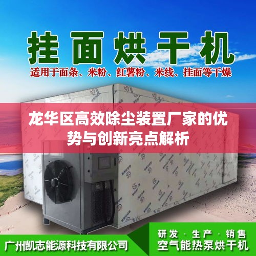 龙华区高效除尘装置厂家的优势与创新亮点解析