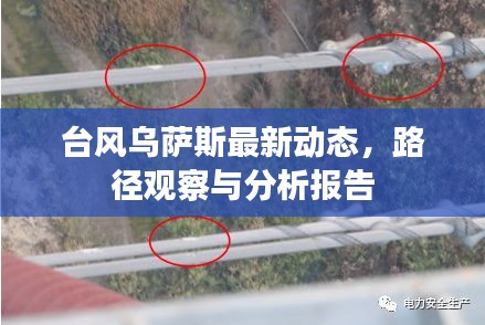 台风乌萨斯最新动态，路径观察与分析报告