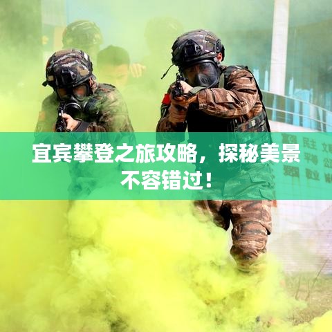 宜宾攀登之旅攻略，探秘美景不容错过！