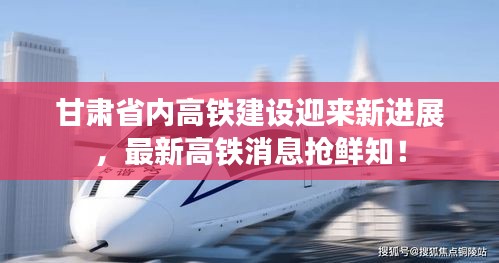 甘肃省内高铁建设迎来新进展，最新高铁消息抢鲜知！