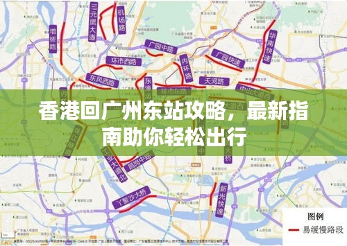 香港回广州东站攻略，最新指南助你轻松出行