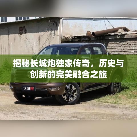 揭秘长城炮独家传奇，历史与创新的完美融合之旅