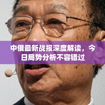 中俄最新战报深度解读，今日局势分析不容错过