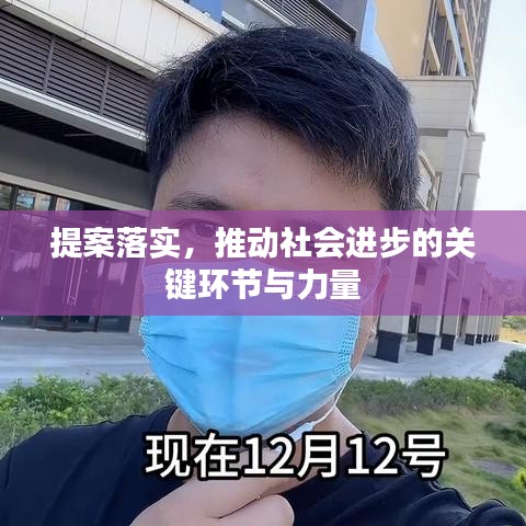 提案落实，推动社会进步的关键环节与力量