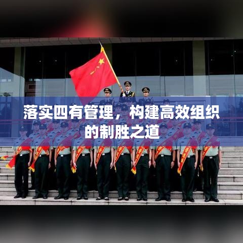 落实四有管理，构建高效组织的制胜之道