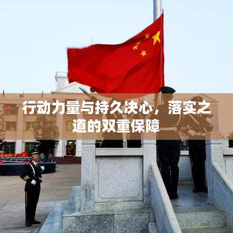 行动力量与持久决心，落实之道的双重保障