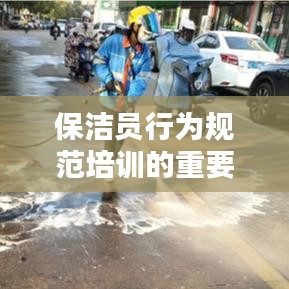 保洁员行为规范培训的重要性及其内容解析