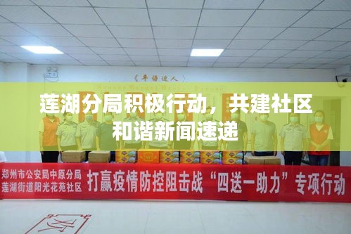 莲湖分局积极行动，共建社区和谐新闻速递