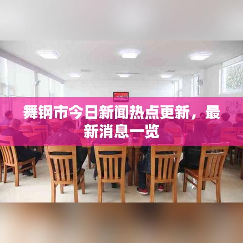 舞钢市今日新闻热点更新，最新消息一览