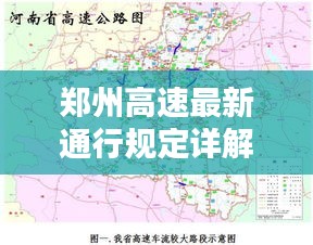 郑州高速最新通行规定详解