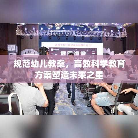 规范幼儿教案，高效科学教育方案塑造未来之星