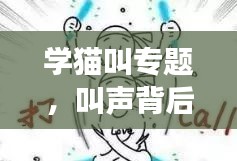 学猫叫专题，叫声背后的故事，一网打尽！