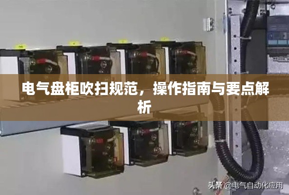 电气盘柜吹扫规范，操作指南与要点解析