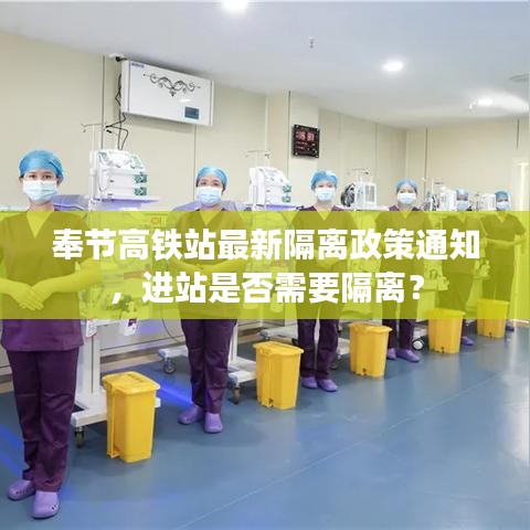 奉节高铁站最新隔离政策通知，进站是否需要隔离？