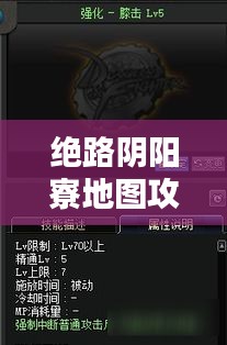 绝路阴阳寮地图攻略大全，助你轻松探索未知领域！