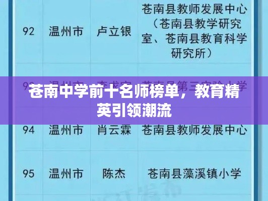 苍南中学前十名师榜单，教育精英引领潮流