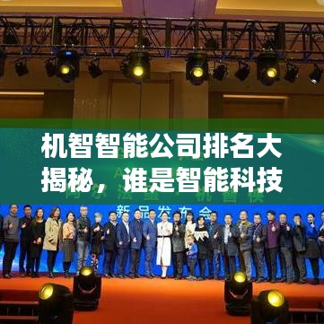 机智智能公司排名大揭秘，谁是智能科技领域的佼佼者？
