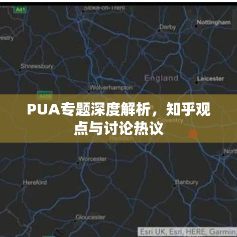 PUA专题深度解析，知乎观点与讨论热议