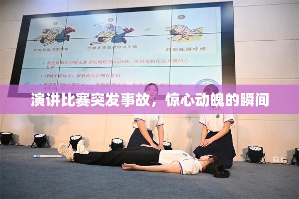 演讲比赛突发事故，惊心动魄的瞬间