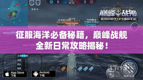 征服海洋必备秘籍，巅峰战舰全新日常攻略揭秘！