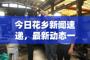 今日花乡新闻速递，最新动态一网打尽！
