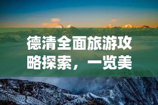 德清全面旅游攻略探索，一览美丽土地风采！