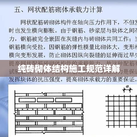 纯砖砌体结构施工规范详解