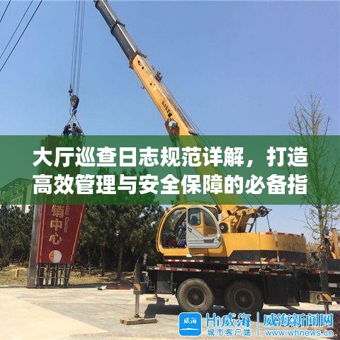 大厅巡查日志规范详解，打造高效管理与安全保障的必备指南