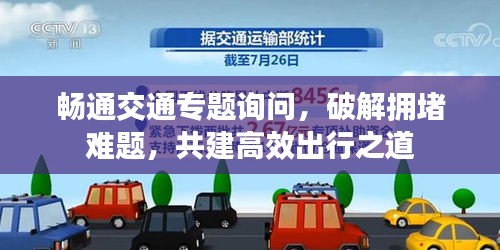 畅通交通专题询问，破解拥堵难题，共建高效出行之道