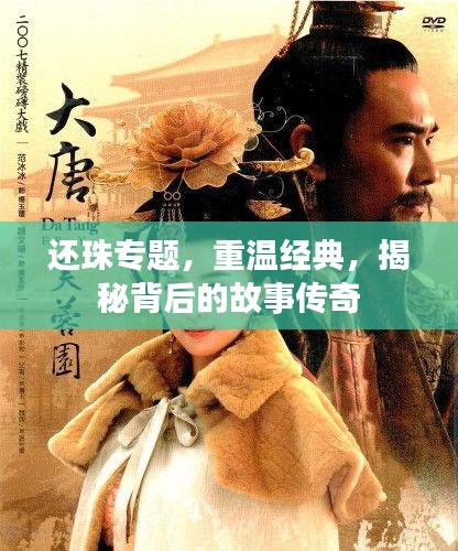 还珠专题，重温经典，揭秘背后的故事传奇