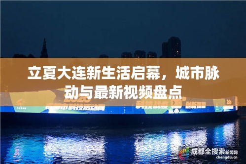 立夏大连新生活启幕，城市脉动与最新视频盘点
