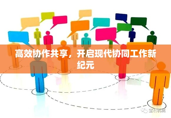 高效协作共享，开启现代协同工作新纪元