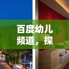 百度幼儿频道，探索儿童教育的多彩世界