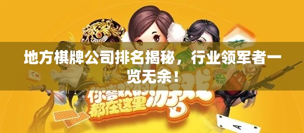 地方棋牌公司排名揭秘，行业领军者一览无余！