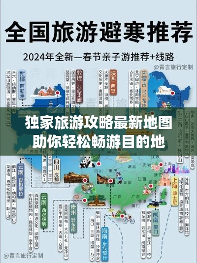 独家旅游攻略最新地图助你轻松畅游目的地