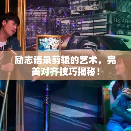 励志语录剪辑的艺术，完美对齐技巧揭秘！