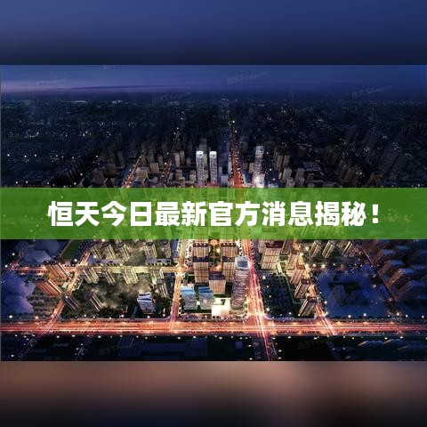 恒天今日最新官方消息揭秘！