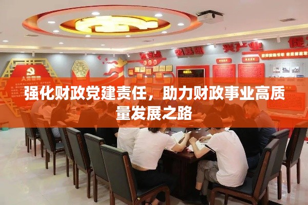 强化财政党建责任，助力财政事业高质量发展之路