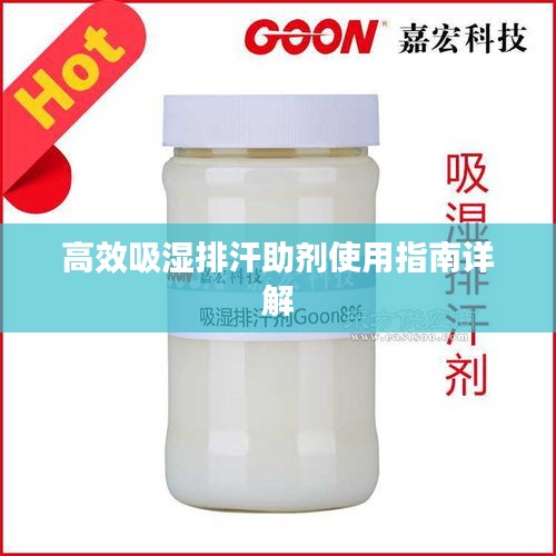 高效吸湿排汗助剂使用指南详解