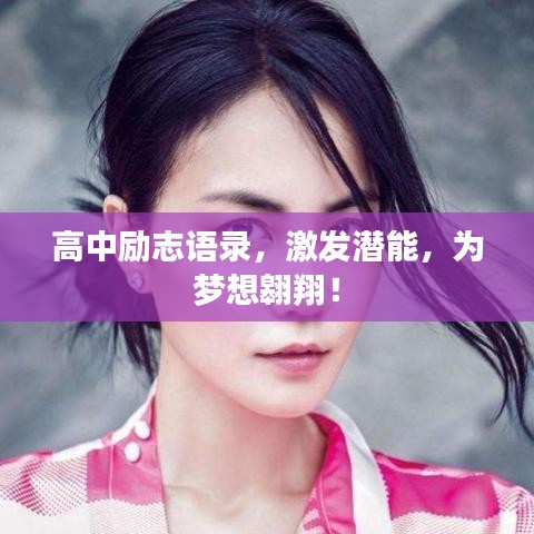 高中励志语录，激发潜能，为梦想翱翔！